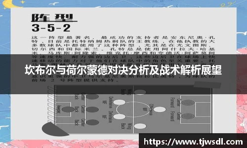 坎布尔与荷尔蒙德对决分析及战术解析展望